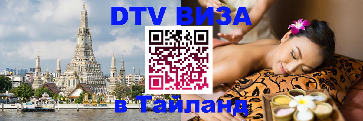 Как сделать DTV визу в Тайланд Бийск 