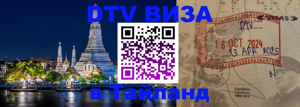 Оформить DTV визу в Тайланд 