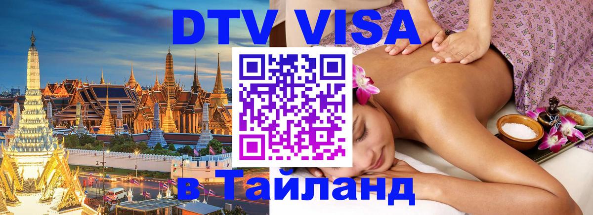 DTV Visa Thailand — прайс и условия, виза без дополнительных документов - Бийск 
